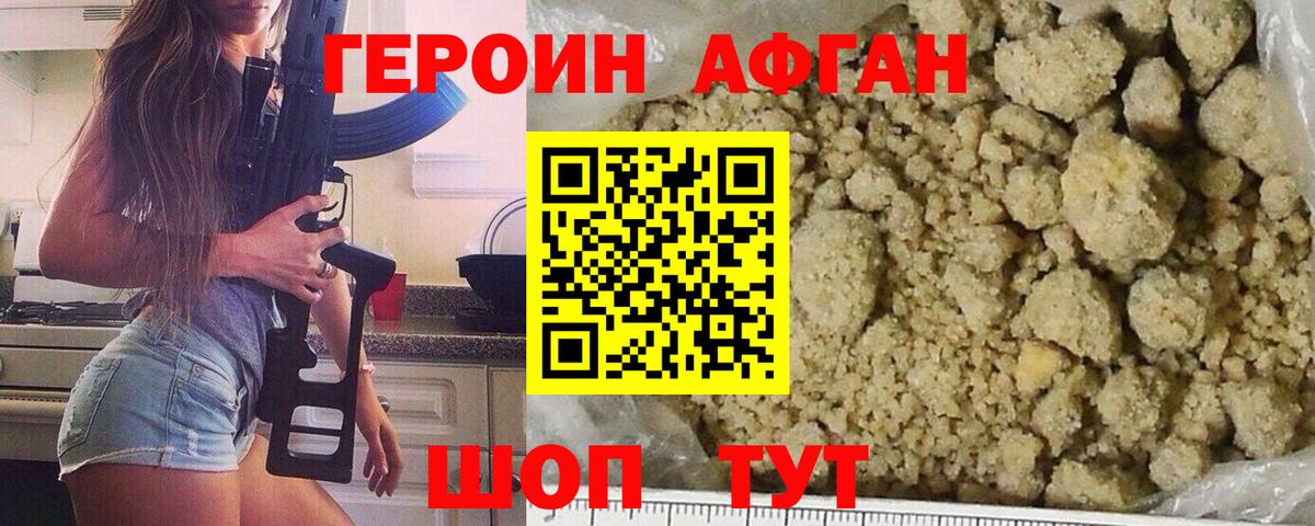 Героин Афган Дубна